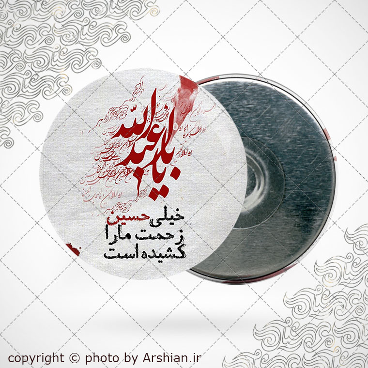 پیکسل اهنربایی یا اباعبدالله