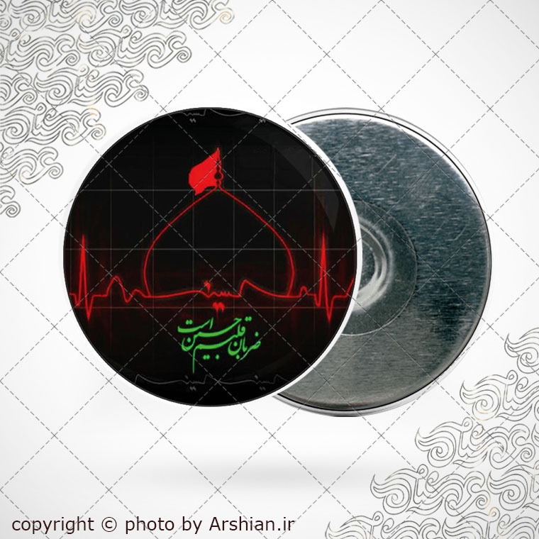 پیکسل اهنربایی ضربان قلبم حسین است