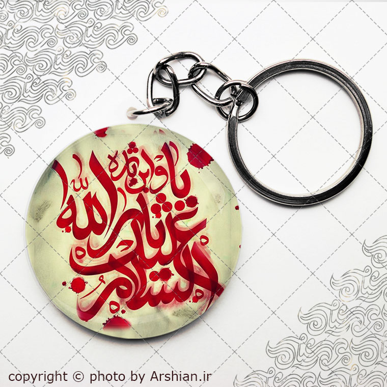 سرکلیدی السلام علیک یا ثار الله