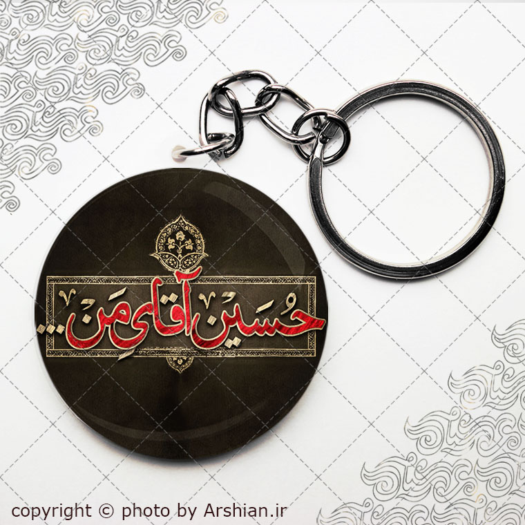 سرکلیدی حسین آقای من