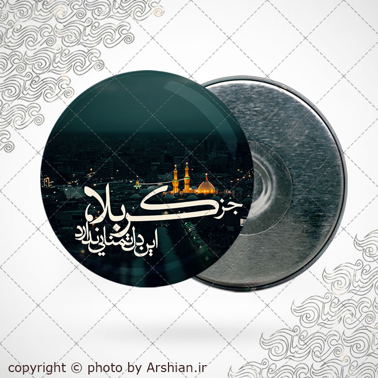 پیکسل اهنربایی جز کربلا این دل تمنایی ندارد