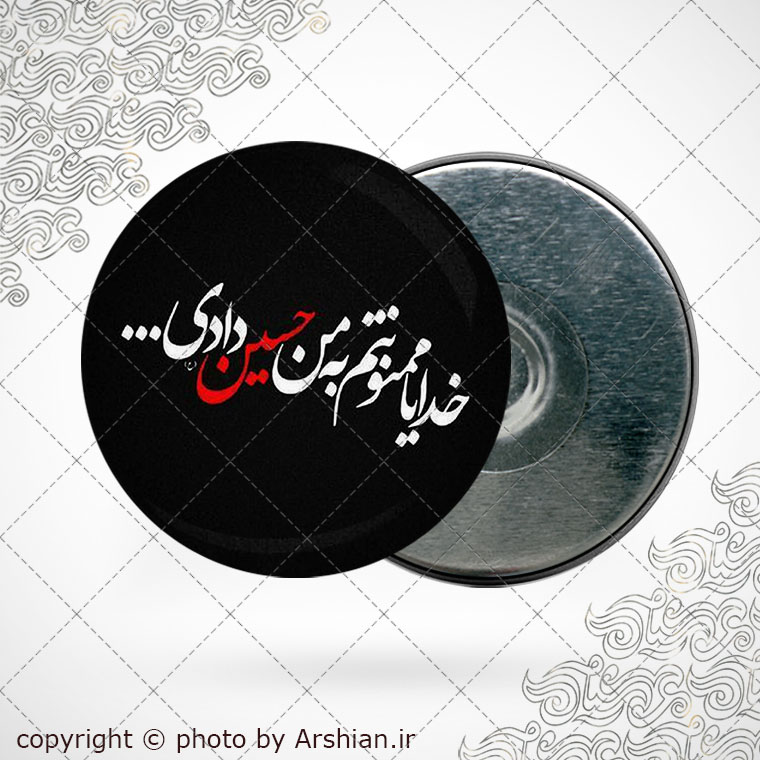پیکسل اهنربایی خدایا ممنونم به من حسین دادی