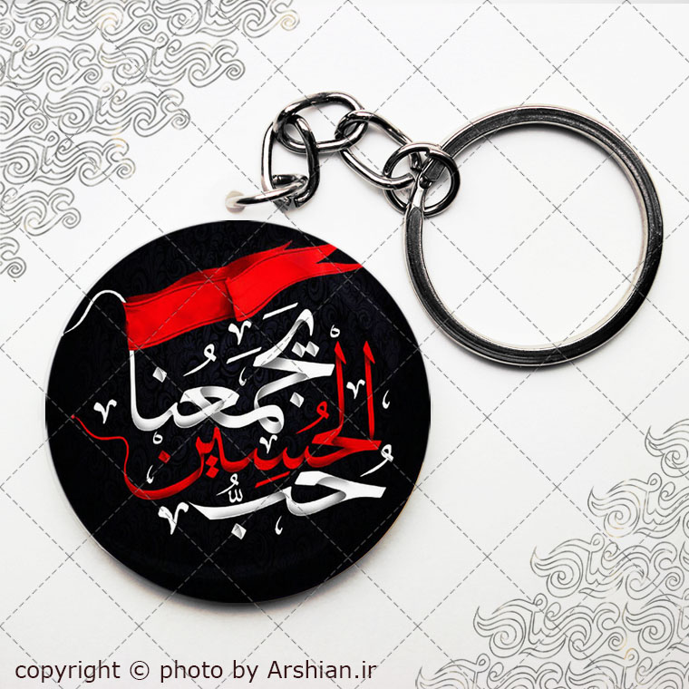 سرکلیدی حب الحسین یجمعنا