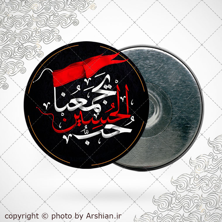 پیکسل اهنربایی حب الحسین یجمعنا
