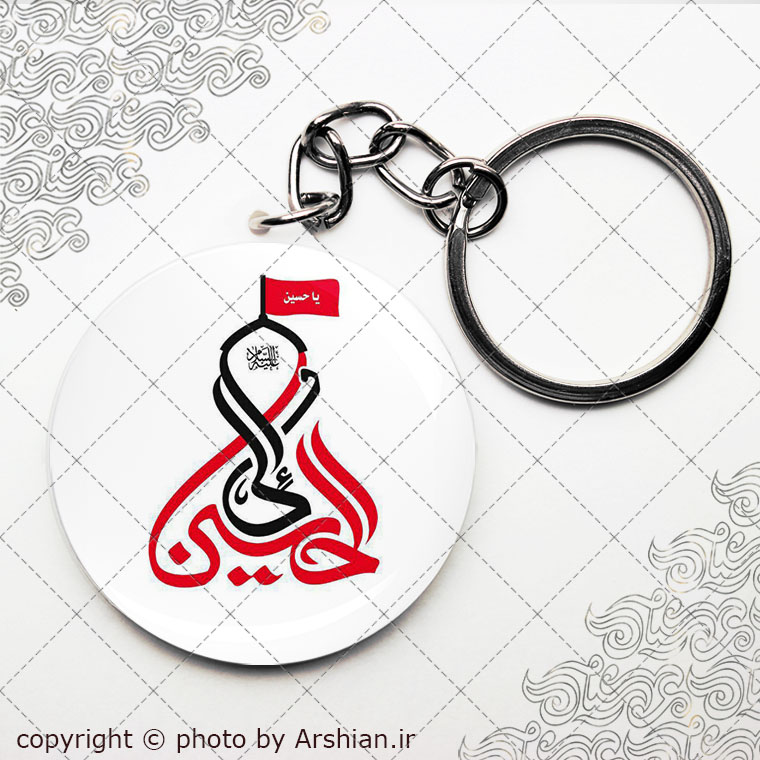 سرکلیدی الی الحسین