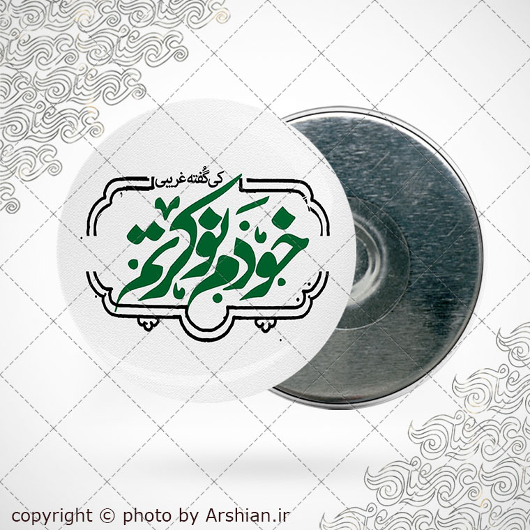 پیکسل اهنربایی خودم نوکرتم