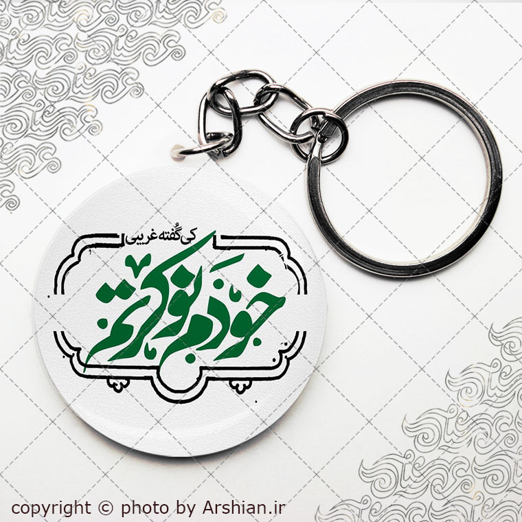 سرکلیدی خودم نوکرتم