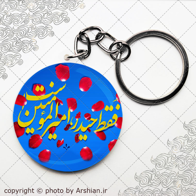 سرکلیدی فقط حیدر امیرالمومنین است