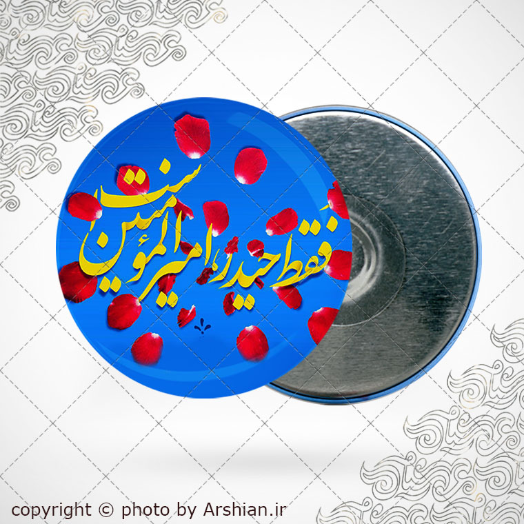 پیکسل با طرح فقط حیدر امیرالمومنین است