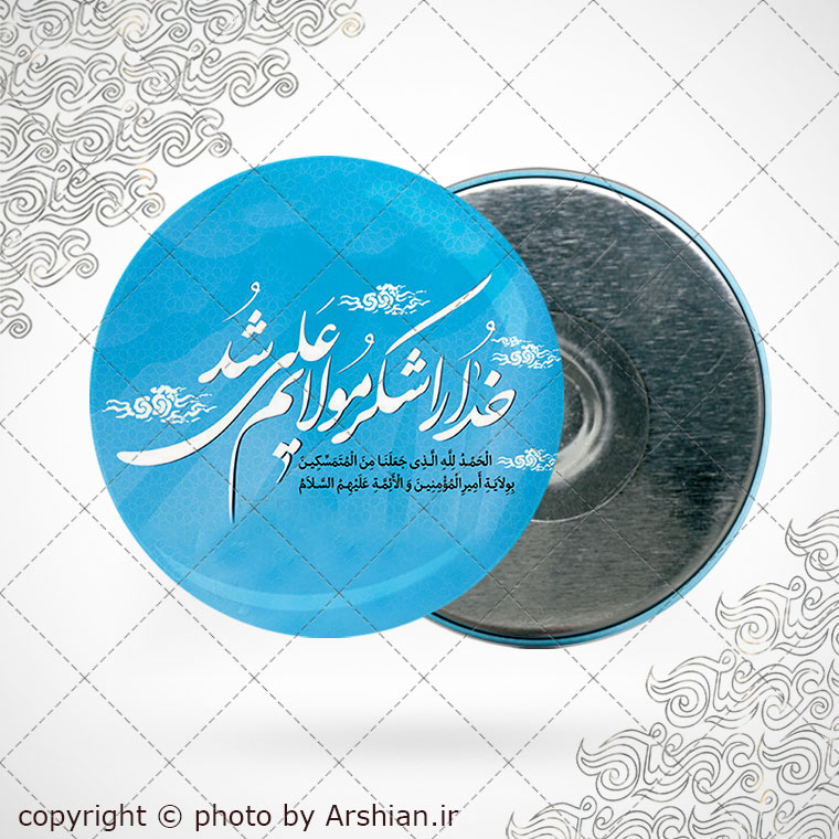 پیکسل اهنربایی خدا را شکر مولایم علی شد