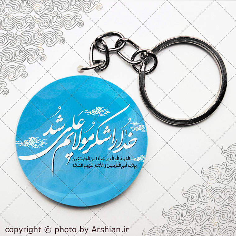 سرکلیدی خدا را شکر مولایم علی شد