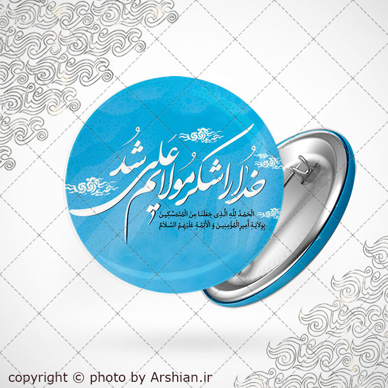 پیکسل با طرح خدا را شکر مولایم علی شد