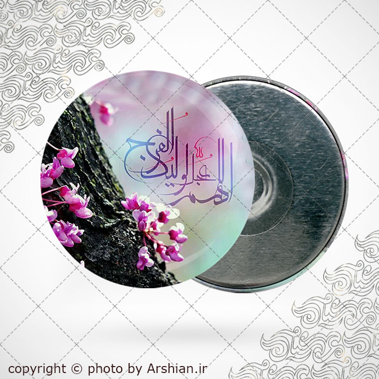 پیکسل اهنربایی اللهم عجل لولیک الفرج