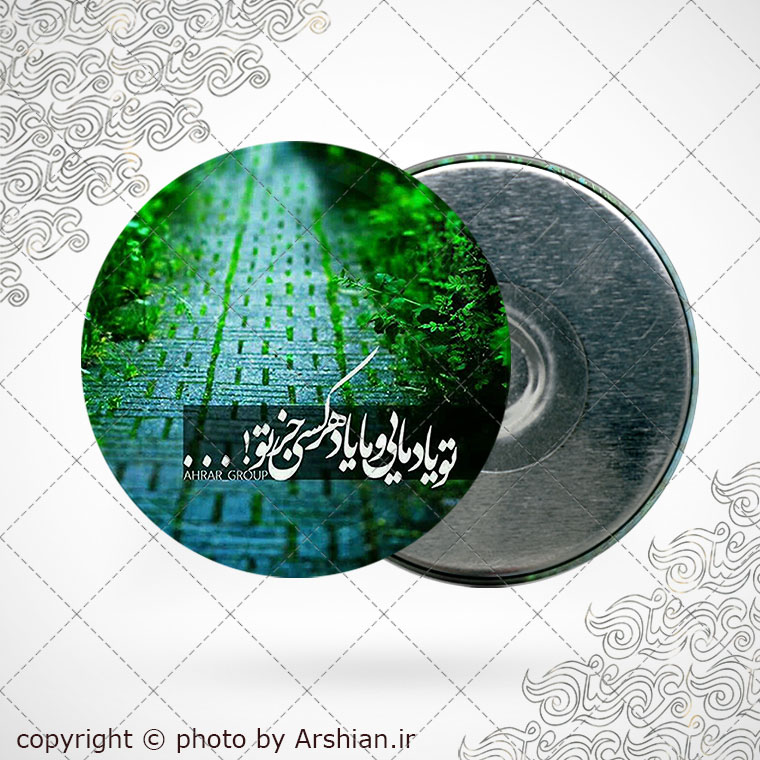 پیکسل اهنربایی تو یاد مایی و ما یاد هر کس جز تو
