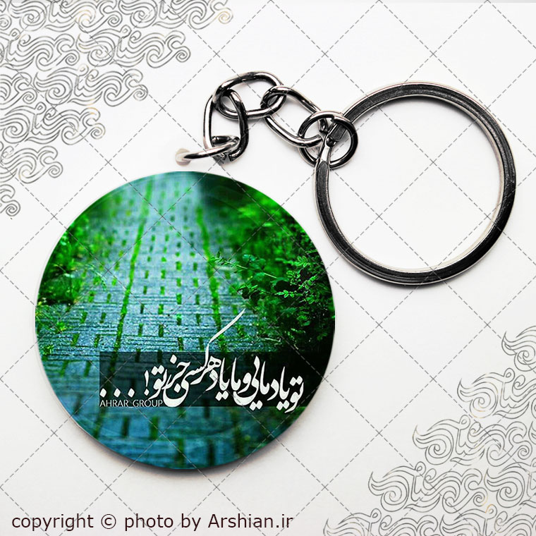 سرکلیدی تو یاد مایی و ما یاد هر کس جز تو