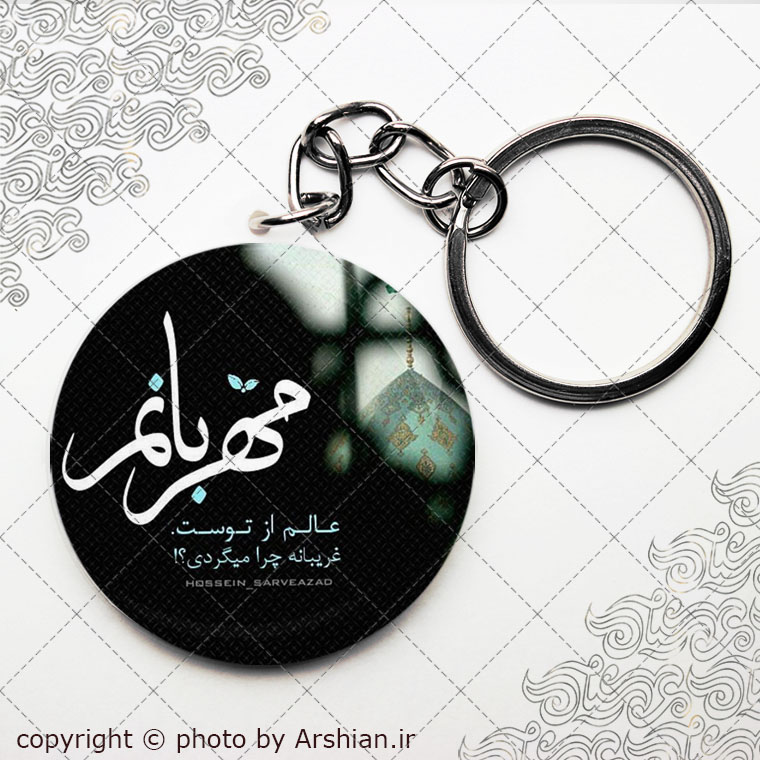 سرکلیدی مهربانم یا مهدی