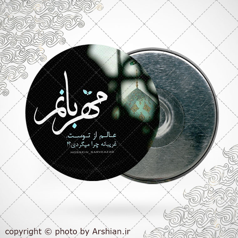 پیکسل اهنربایی مهربانم یا مهدی