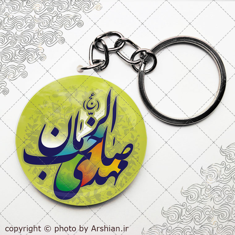 سرکلیدی مهدی صاحب الزمان