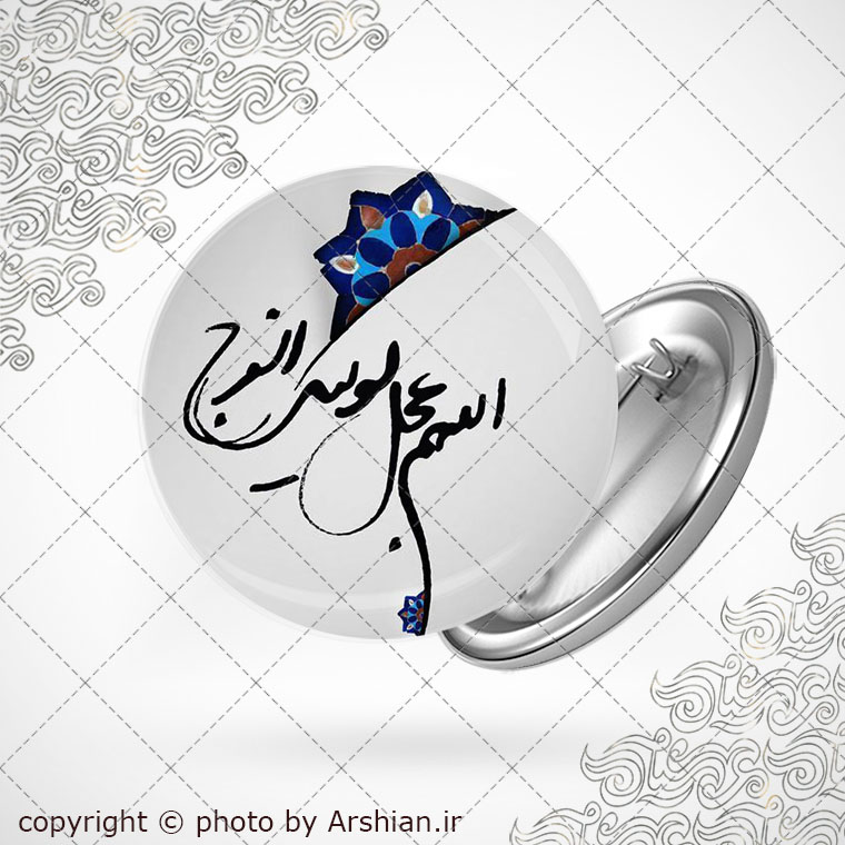 پیکسل با طرح اللهم عجل لولیک الفرج