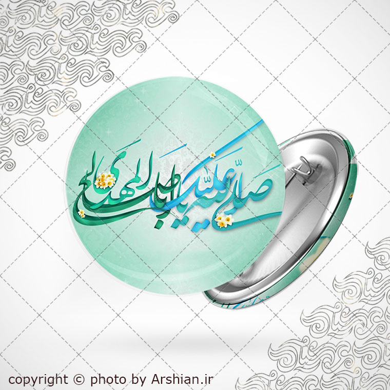 پیکسل با طرح صلی الله علیک یا اباصالح المهدی