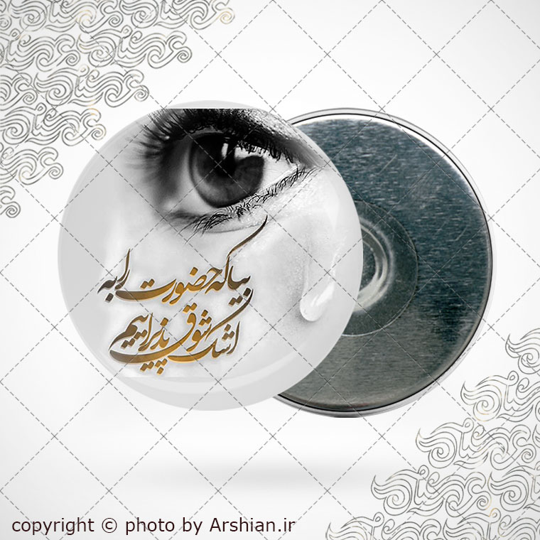 پیکسل اهنربایی بیا که حضورت را به اشک شوق پذیراییم