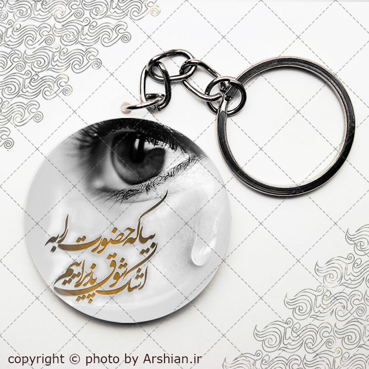 سرکلیدی بیا که حضورت را به اشک شوق پذیراییم