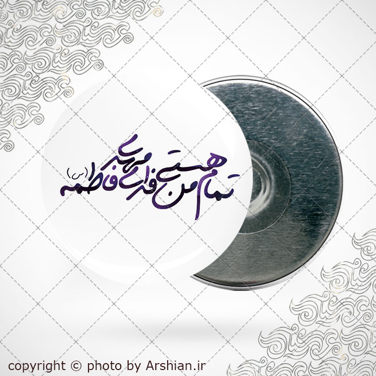 پیکسل اهنربایی تمام هستی من فدای مهدی فاطمه س