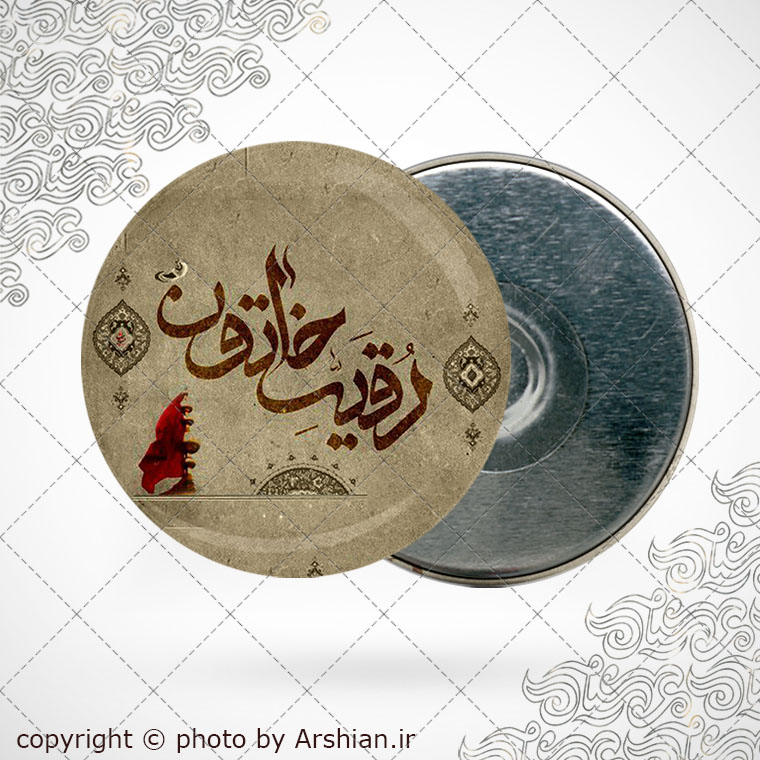 پیکسل اهنربایی رقیه خاتون س