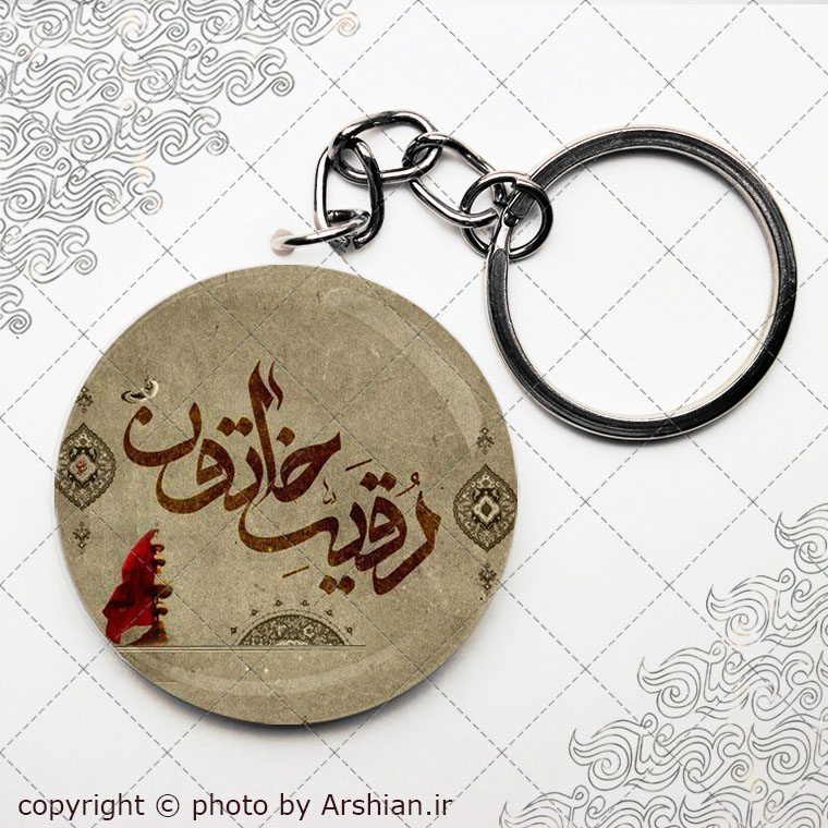 سرکلیدی رقیه خاتون س