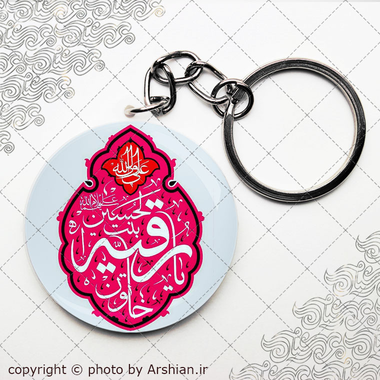 سرکلیدی یا رقیه خاتون بنت الحسین