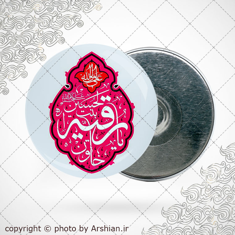پیکسل اهنربایی یا رقیه خاتون بنت الحسین