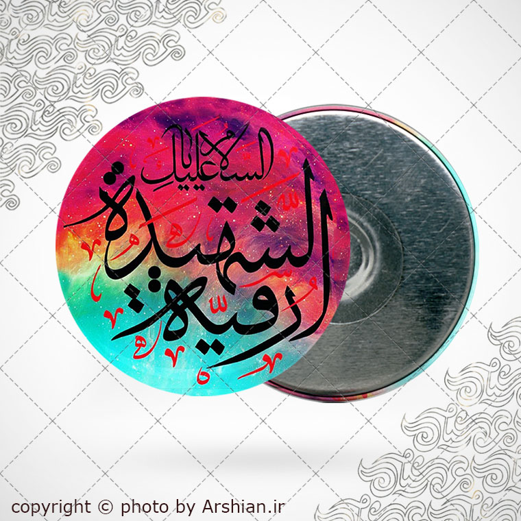 پیکسل اهنربایی السلام علیک یا رقیة الشهیده