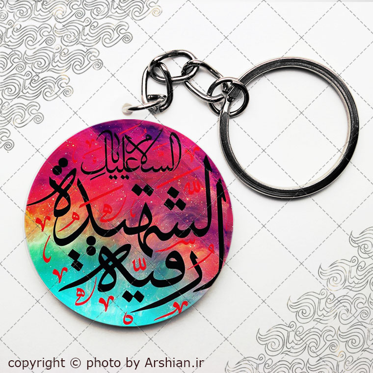 سرکلیدی السلام علیک یا رقیة الشهیده