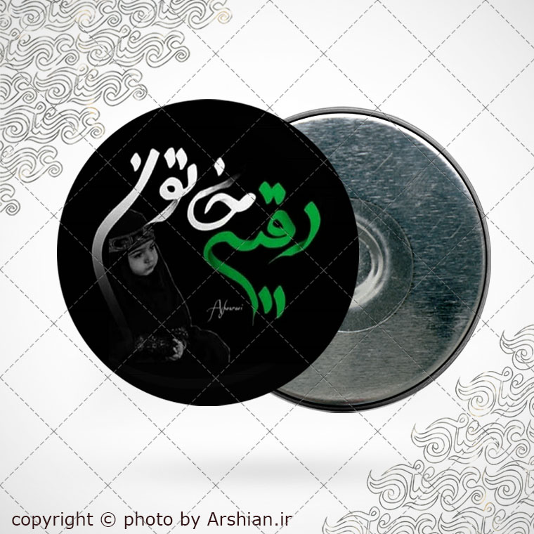 پیکسل اهنربایی رقیه خاتون س