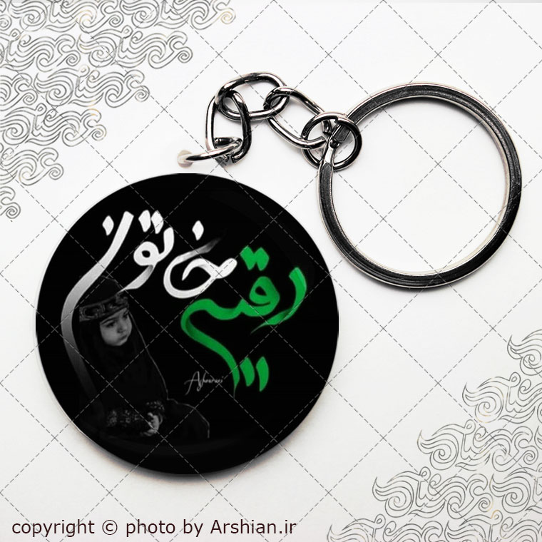 سرکلیدی رقیه خاتون س