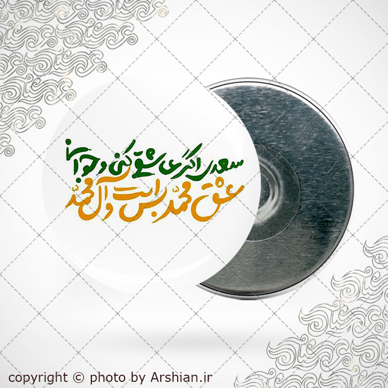 پیکسل اهنربایی عشق محمد وال محمد