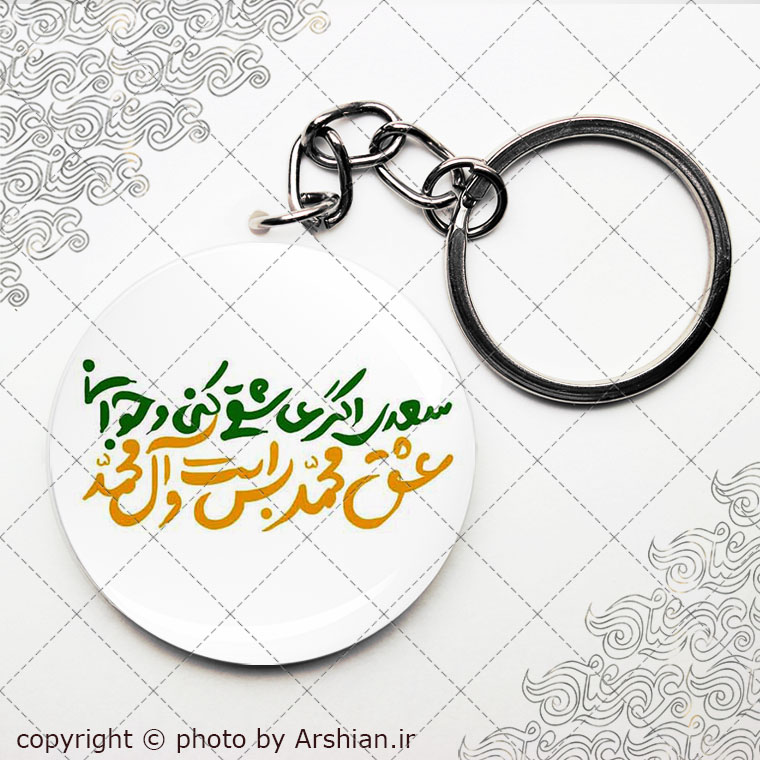 پیکسل اهنربایی عشق محمد وال محمد