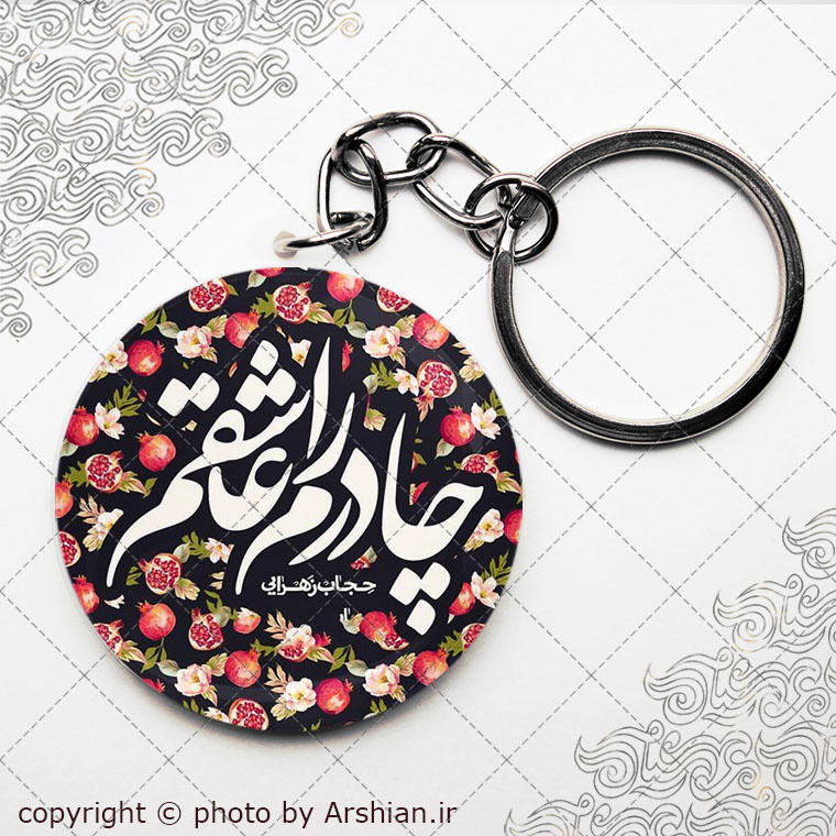 سرکلیدی چادرم راعاشقم