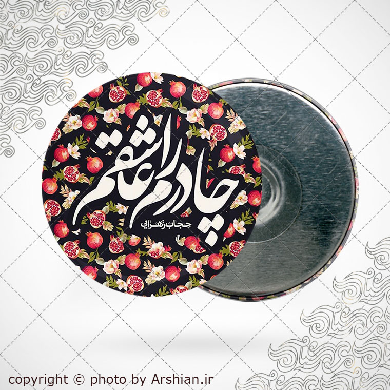 پیکسل اهن ربایی چادرم راعاشقم