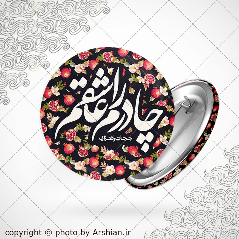 پیکسل با طرح چادرم را عاشقم
