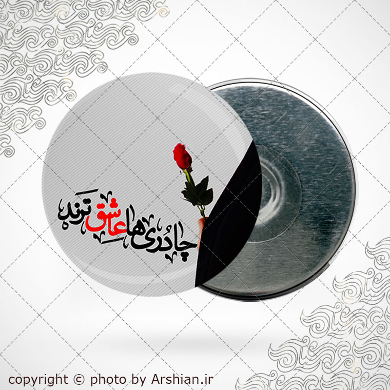 پیکسل اهنربایی چادریا عاشق ترند