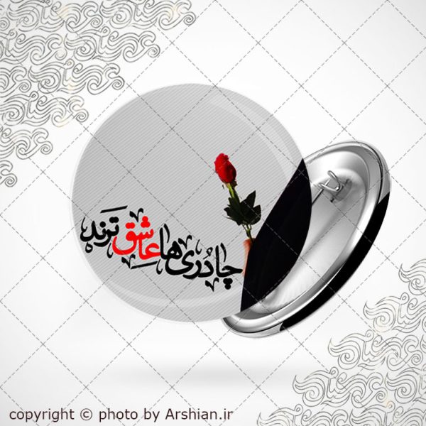 پیکسل با طرح چادریا عاشق ترند