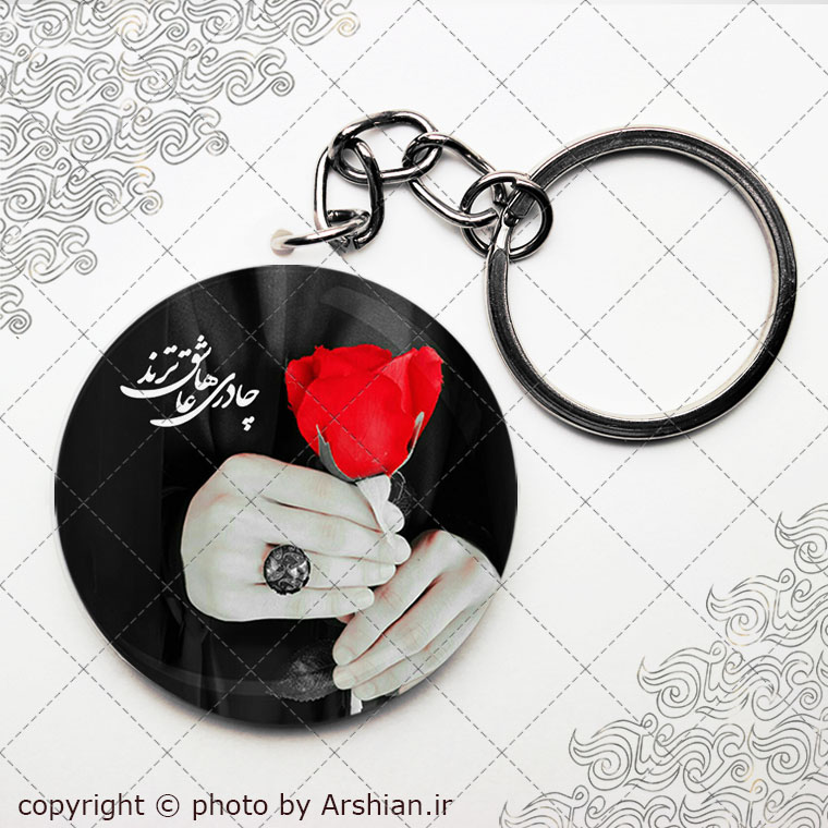 سرکلیدی چادری ها عاشق ترند