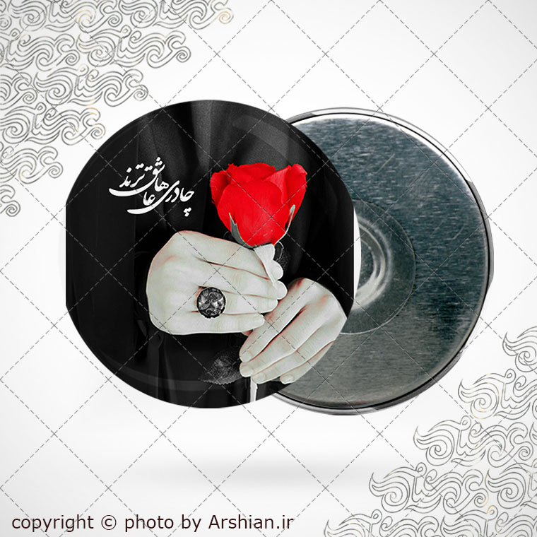 پیکسل اهنربایی چادری ها عاشق ترند