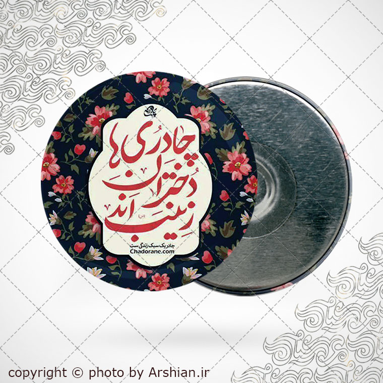 پیکسل اهنربایی چادری ها دختران زینبند