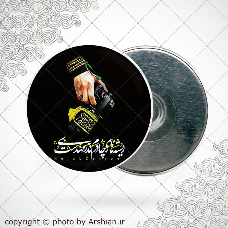 پیکسل اهن ربایی ریشه های چادرم نذر مهدیست