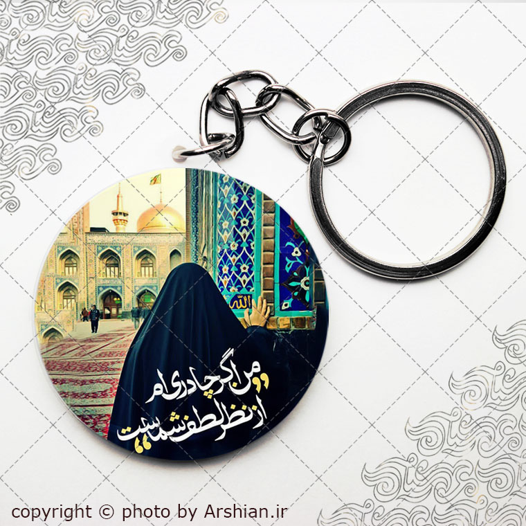 سرکلیدی من اگر چادریم از نظر لطف شماست