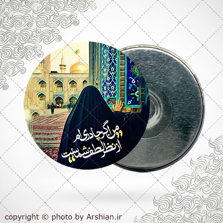 پیکسل اهنربایی من اگر چادریم از نظر لطف شماست