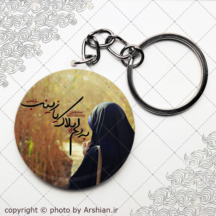 سرکلیدی به دلم پلاک یازینب