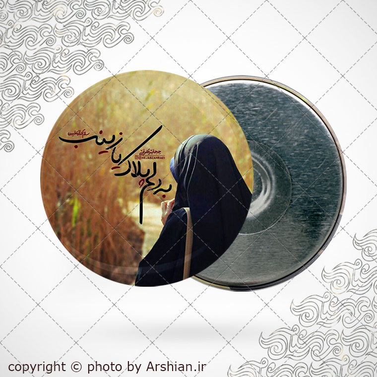 پیکسل اهنربایی به دلم پلاک یازینب